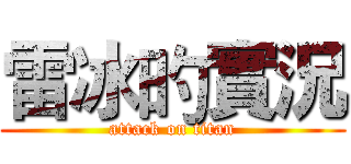 雷冰旳實況 (attack on titan)