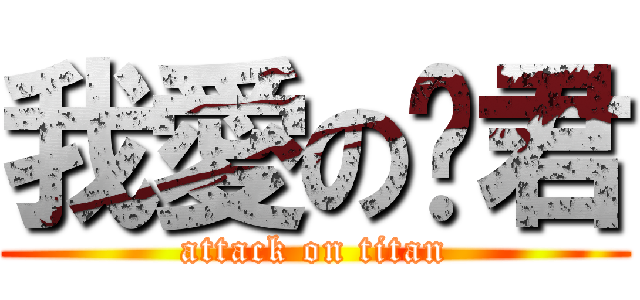 我愛の玫君 (attack on titan)