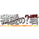 我愛の玫君 (attack on titan)