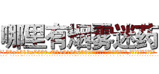 哪里有烟雾迷药 (哪里有烟雾迷药【电.话156x1318x7580-Q1991936399鑫宏药业】我们做的是长期生意,靠的是老客户长期支持
参考消息网2月20日报道 韩媒称，“剩女多、离婚率高的城市，房价一定会上涨。”这是中国经济学家金岩石2016年12月参加在上海举行的房地产相关论坛时说的话。
)