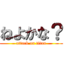 ねよかな？ (attack on titan)