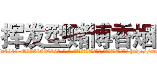 挥发型赌博香烟 (挥发型赌博香烟【电-186x2687x6963-Q278180069元-吉-药-业】我们做的是长期生意,靠的是老客户长期支持 http://sngk.net/QGISVL
)