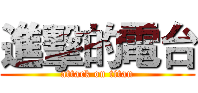 進擊的電台 (attack on titan)