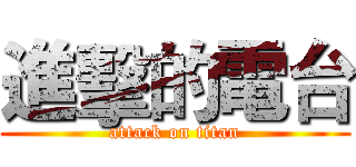 進擊的電台 (attack on titan)