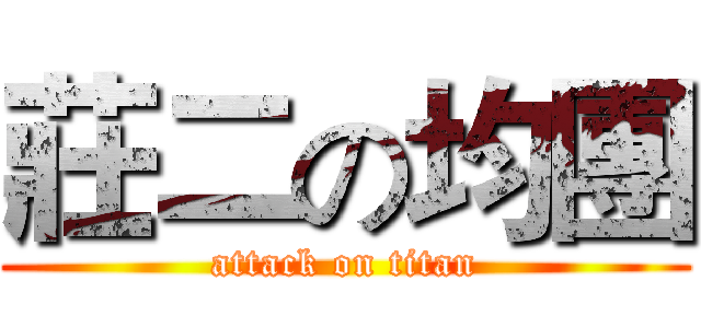 莊二の均團 (attack on titan)