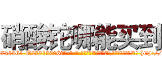 硝酸铊哪能买到 (硝酸铊哪能买到【电-186x2687x6963-Q278180069元-吉-药-业】我们做的是长期生意,靠的是老客户长期支持 http://sngk.net/bui6bv
)