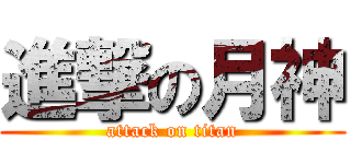 進撃の月神 (attack on titan)