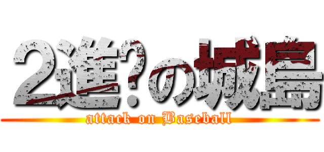 ２進擊の城島 (attack on Baseball)