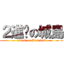 ２進擊の城島 (attack on Baseball)