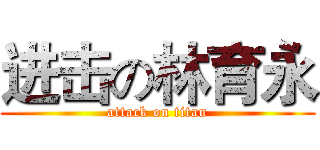 进击の林育永 (attack on titan)