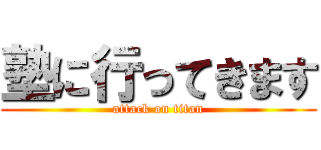 塾に行ってきます (attack on titan)