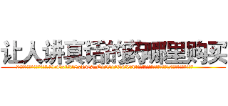 让人讲真话的药哪里购买 (让人讲真话的药哪里购买【电.话156x1318x7580-Q1991936399鑫宏药业】我们做的是长期生意,靠的是老客户长期支持
参考消息网2月20日报道 韩媒称，“剩女多、离婚率高的城市，房价一定会上涨。”这是中国经济学家金岩石2016年12月参加在上海举行的房地产相关论坛时说的话。
)