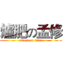 爐肥の孟修 (attack on titan)