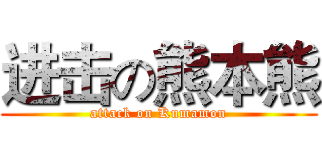 进击の熊本熊 (attack on Kumamon)
