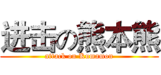 进击の熊本熊 (attack on Kumamon)