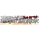 進擊的愛綠茶 (attack on titan)