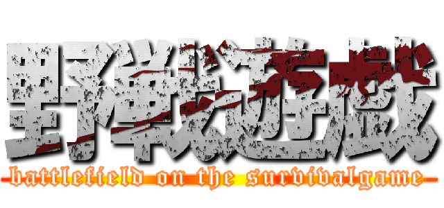 野戦遊戯 (battlefield on the survivalgame)