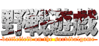 野戦遊戯 (battlefield on the survivalgame)