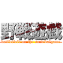 野戦遊戯 (battlefield on the survivalgame)