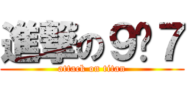 進撃の９♥７ (attack on titan)