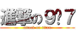 進撃の９♥７ (attack on titan)