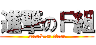 進撃のＦ組 (attack on titan)