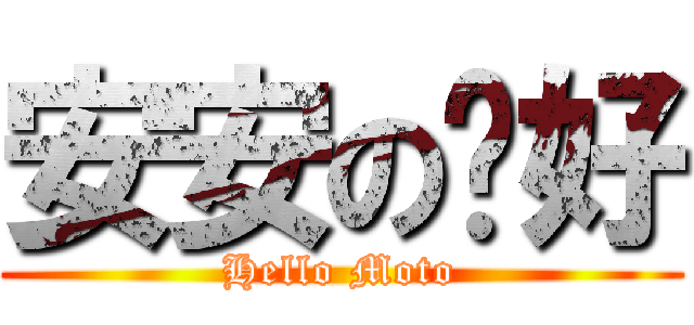 安安の你好 (Hello Moto)