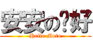 安安の你好 (Hello Moto)