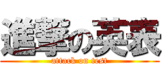 進撃の英表 (attack on test)