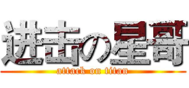进击の星哥 (attack on titan)