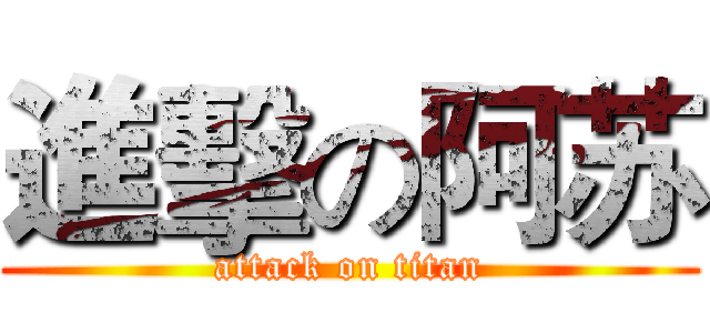 進擊の阿苏 (attack on titan)