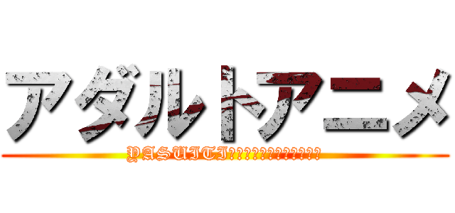 アダルトアニメ (YASUITI　ＳＵＭＭＥＲ　ＳＡＬＥ)