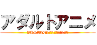 アダルトアニメ (YASUITI　ＳＵＭＭＥＲ　ＳＡＬＥ)