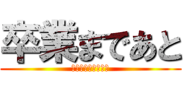 卒業まであと (公立高校合格者発表)