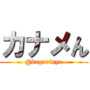 カナメん (@kagarinya)