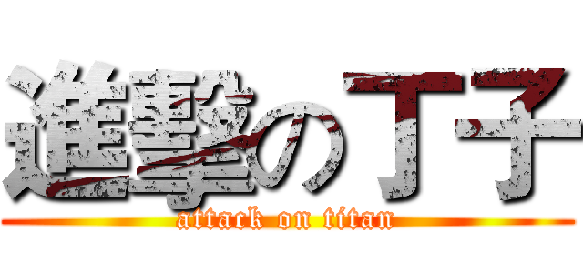 進擊の丁子 (attack on titan)