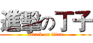 進擊の丁子 (attack on titan)
