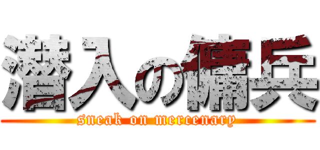 潜入の傭兵 (sneak on mercenary)