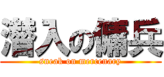 潜入の傭兵 (sneak on mercenary)