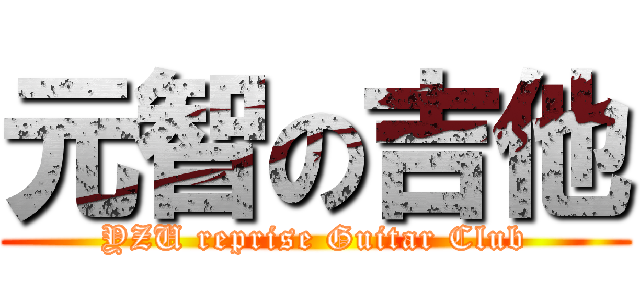 元智の吉他 (YZU reprise Guitar Club)