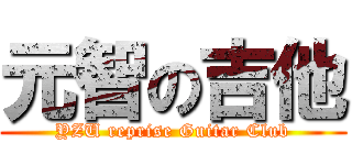 元智の吉他 (YZU reprise Guitar Club)