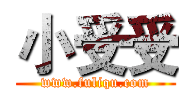 小受受 (www.fuliqu.com)