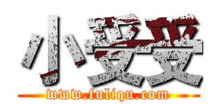 小受受 (www.fuliqu.com)