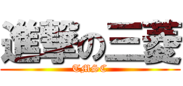 進撃の三菱 (TMSC)