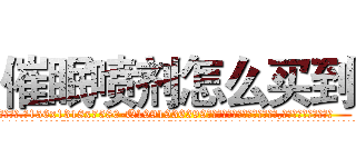 催眠喷剂怎么买到 (催眠喷剂怎么买到【电.话156x1318x7580-Q1991936399鑫宏药业】我们做的是长期生意,靠的是老客户长期支持
参考消息网2月20日报道 韩媒称，“剩女多、离婚率高的城市，房价一定会上涨。”这是中国经济学家金岩石2016年12月参加在上海举行的房地产相关论坛时说的话。
)