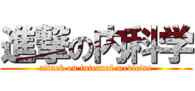 進撃の内科学 (attack on internal medicine)