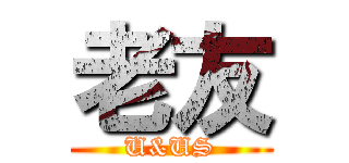 老友 (U&US)