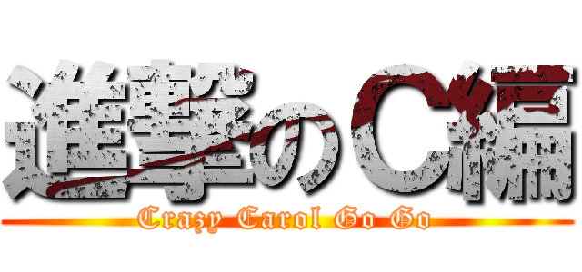 進撃のＣ編 (Crazy Carol Go Go)
