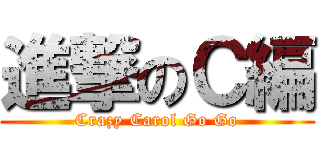 進撃のＣ編 (Crazy Carol Go Go)