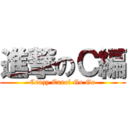 進撃のＣ編 (Crazy Carol Go Go)